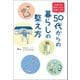 子育てが終わったら見直しどき 50代からの暮らしの整え方 （オーバーラップ） [電子書籍]
