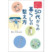 子育てが終わったら見直しどき 50代からの暮らしの整え方 （オーバーラップ） [電子書籍]
