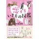 恋するいきもの図鑑 （カンゼン） [電子書籍]
