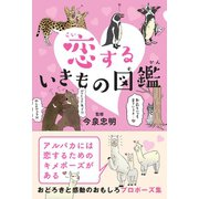 恋するいきもの図鑑 （カンゼン） [電子書籍]