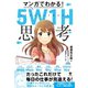 マンガでわかる！ 5W1H思考 （すばる舎） [電子書籍]