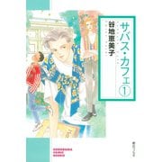 サバス・カフェ(1)（朝日新聞出版） [電子書籍]