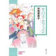 サバス・カフェ(2)（朝日新聞出版） [電子書籍]