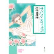サバス・カフェ(3)（朝日新聞出版） [電子書籍]