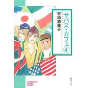 サバス・カフェ(4)（朝日新聞出版） [電子書籍]