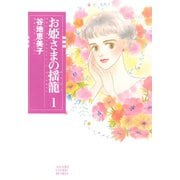 お姫さまの揺籠(1)（朝日新聞出版） [電子書籍]