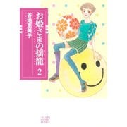 お姫さまの揺籠(2)（朝日新聞出版） [電子書籍]