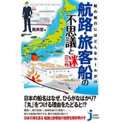 航路・旅客船の不思議と謎（実業之日本社） [電子書籍]