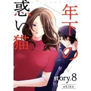 年下の惑い猫【分冊版】8話（TORICO） [電子書籍]