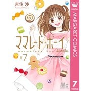ママレード・ボーイ little 7（集英社） [電子書籍]