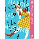 ハコイリのムスメ 7（集英社） [電子書籍]