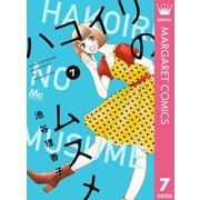 ハコイリのムスメ 7（集英社） [電子書籍]
