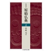 原典訳 原始仏典 上（筑摩書房） [電子書籍]