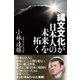 縄文文化が日本人の未来を拓く 【電子特別版】（徳間書店） [電子書籍]