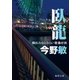 臥龍 横浜みなとみらい署暴対係（徳間書店） [電子書籍]