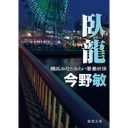 臥龍 横浜みなとみらい署暴対係（徳間書店） [電子書籍]