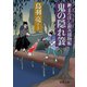 新まろほし銀次捕物帳 鬼の隠れ簔（徳間書店） [電子書籍]