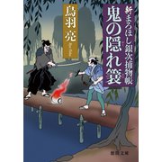新まろほし銀次捕物帳 鬼の隠れ簔（徳間書店） [電子書籍]