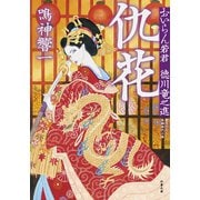 おいらん若君 徳川竜之進 : 2 仇花（双葉社） [電子書籍]