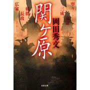 関ヶ原（双葉社） [電子書籍]