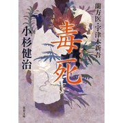 蘭方医・宇津木新吾 ： 8 毒死（双葉社） [電子書籍]