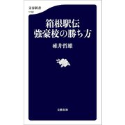 箱根駅伝 強豪校の勝ち方（文藝春秋） [電子書籍]