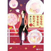 広告会社、男子寮のおかずくん(3)（リブレ） [電子書籍]