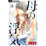 母の浮気【マイクロ】 2（小学館） [電子書籍]