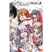 ハヤテのごとく！ 大反省会・上（小学館） [電子書籍]