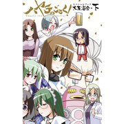 ハヤテのごとく！ 大反省会・下（小学館） [電子書籍]