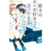 続きはオレを好きって言ったらな 1（小学館） [電子書籍]