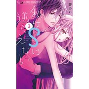 私はSに逆らえない 3（小学館） [電子書籍]
