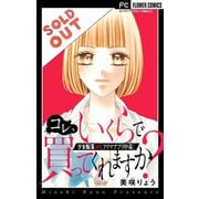 少女転落【マイクロ】 10 【フリマアプリ中毒】 ～コレ、いくらで買ってくれますか～（小学館） [電子書籍]