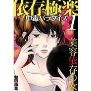 依存極楽中毒パラダイス 美容依存の女（小学館） [電子書籍]