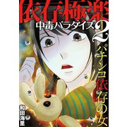 依存極楽中毒パラダイス パチンコ依存の女（小学館） [電子書籍]