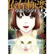 依存極楽中毒パラダイス ペット依存の女（小学館） [電子書籍]