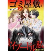 ゴミ屋敷とトイプードルと私 ＃港区会デビュー5（小学館） [電子書籍]