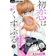 初恋は甘くくすぶる【マイクロ】 3（小学館） [電子書籍]