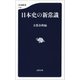日本史の新常識（文藝春秋） [電子書籍]