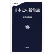 日本史の新常識（文藝春秋） [電子書籍]