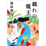 戯れの魔王 （文藝春秋） [電子書籍]