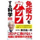 免疫力をアップする科学 新装版（SBクリエイティブ） [電子書籍]