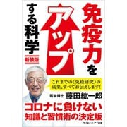 免疫力をアップする科学 新装版（SBクリエイティブ） [電子書籍]