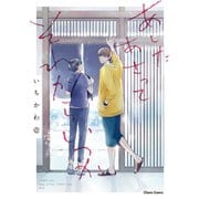 あしたあさってそれからいつか【SS付き電子限定版】（徳間書店） [電子書籍]