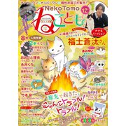 ねこともvol.58（秋水社ORIGINAL） [電子書籍]