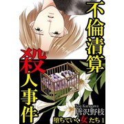 堕ちていく女たち 1 不倫清算殺人事件（秋水社ORIGINAL） [電子書籍]