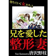 堕ちていく女たち 2 兄を愛した整形妻（秋水社ORIGINAL） [電子書籍]