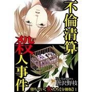 堕ちていく女たち【分冊版】1 不倫清算殺人事件（秋水社ORIGINAL） [電子書籍]