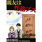堕ちていく女たち【分冊版】4 親友は性格ブス（秋水社ORIGINAL） [電子書籍]