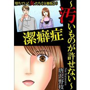 堕ちていく女たち【分冊版】5 潔癖症～汚いものが許せない～（秋水社ORIGINAL） [電子書籍]